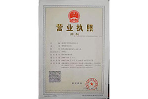營(yíng)業(yè)執(zhí)照